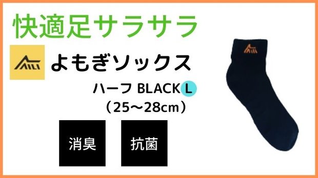 AILI よもぎソックス　ハーフ BLACK　L　25-28cm
