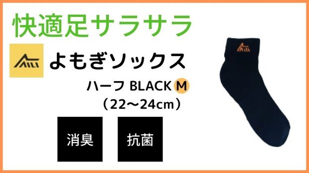 AILI よもぎソックス　ハーフ BLACK　M　22-24cm