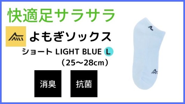 AILI よもぎソックス　ショート LIGHT BLUE Ｌ　25-28cm
