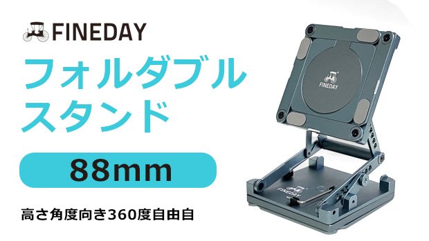 Fineday Foldable Stand 88mm [360度回転 折りたたみスタンド]