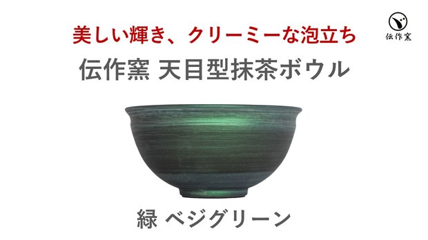 天目型抹茶ボウル（緑ベジグリーン）