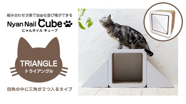 猫 爪とぎ にゃんネイルキューブ トライアングル