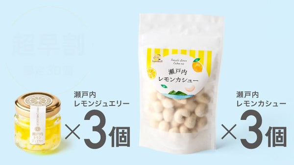 瀬戸内レモンジュエリー×3個、瀬戸内レモンカシュー×3個set – Makuake 