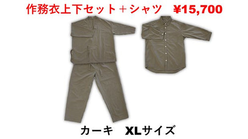 作務衣上下セット＋シャツ　カーキ　XL