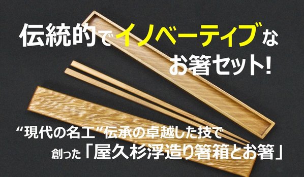 屋久杉浮造り箸箱と屋久杉のお箸セット