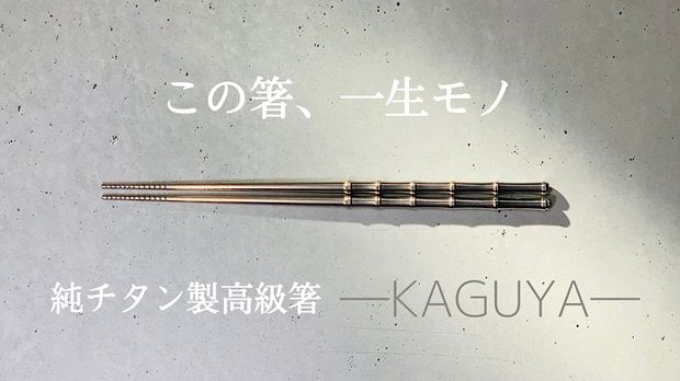 一生モノの純チタン製シリーズ第6弾「箸」私のマイ箸は、オシャレの一