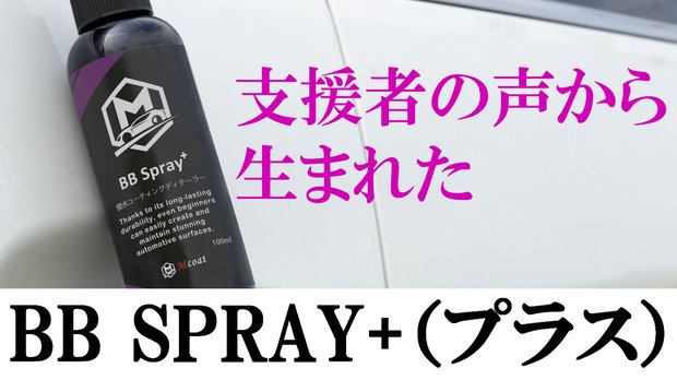 BB Sprayプラス 車専用コーティング剤100ml１本