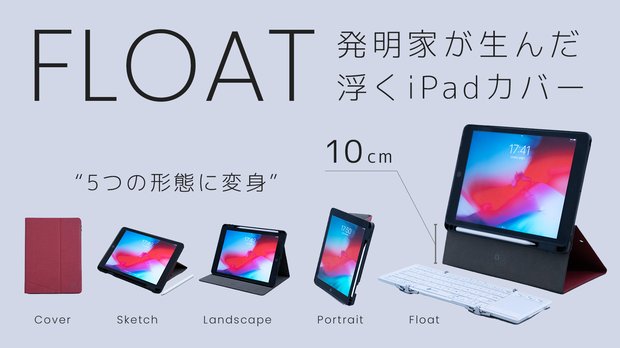 「FLOAT」オレンジ 5つのモードに変身するiPadカバー国内特許出願