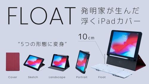 「FLOAT」ライトグレー 5つのモードに変身するiPadカバー 国内特許出願