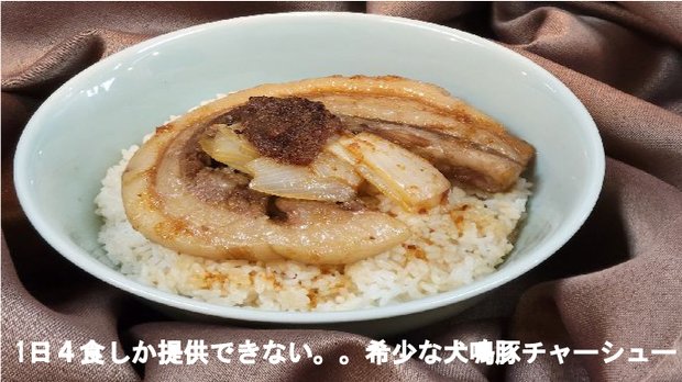 １日4食しか提供できない！希少な豚バラチャーシュー丼のあたま【ソルジャーズ３０】