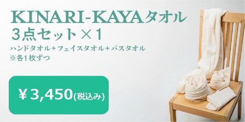 KINARI　KAYAタオル　3点セット