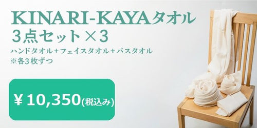 KINARI　KAYAタオル　3点セット×3