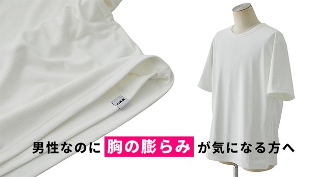白・M【男性向け】胸の膨らみを気にせず着られるTシャツ　１着