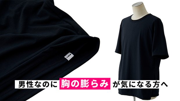黒・L【男性向け】胸の膨らみを気にせず着られるTシャツ