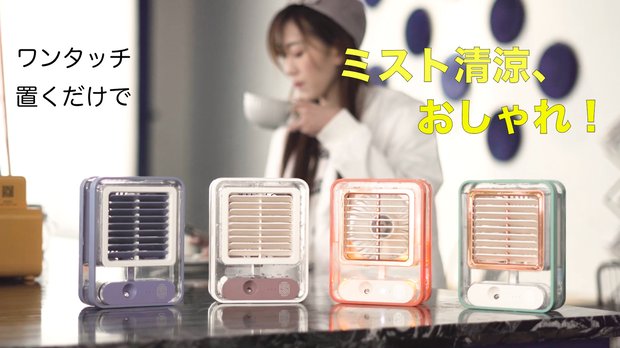 夏到来！身近な人にも贈りたくなる【置いておしゃれ・使って清涼感】ミスト扇風機！