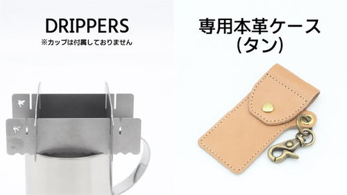 【タン】「DRIPPERS」＋専用ケース × 1