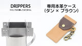 【タン×ブラウン】「DRIPPERS」＋専用ケース × 1