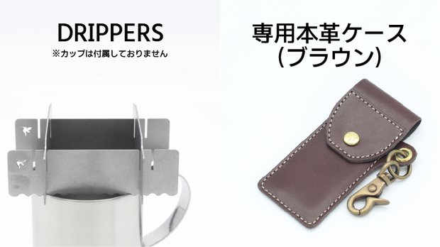 【ブラウン】「DRIPPERS」＋専用ケース × 1