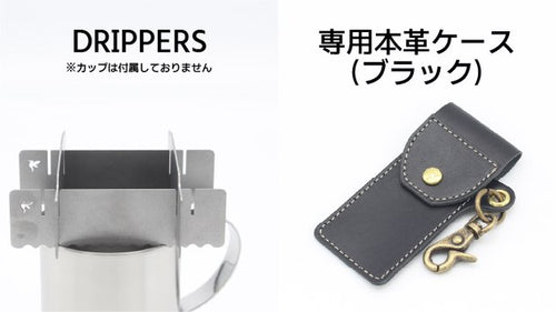 【ブラック】「DRIPPERS」＋専用ケース × 1