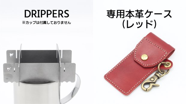 【レッド】「DRIPPERS」＋専用ケース × 1