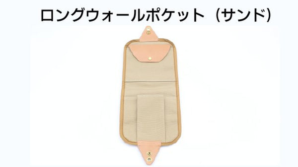 【サンド】ロングウォールポケット