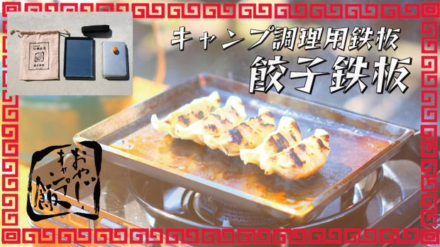 おやじキャンプ飯コラボ製品　キャンプ調理用餃子鉄板　うまい餃子が食べたい！