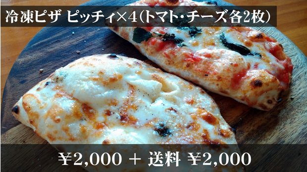 冷凍ピザ　ピッチィ×４（トマト・チーズ各2枚）