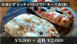 冷凍ピザ　ピッチィ×６（トマト・チーズ各３枚）