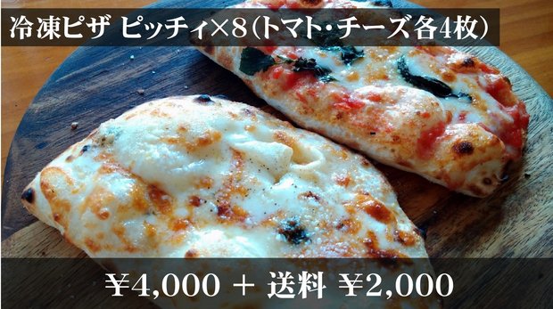 冷凍ピザ　ピッチィ×８（トマト・チーズ各4枚）