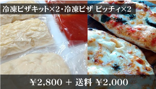 【Aset】冷凍ピザキット×2・冷凍ピザ　ピッチィ×2（トマト・チーズ各1枚）