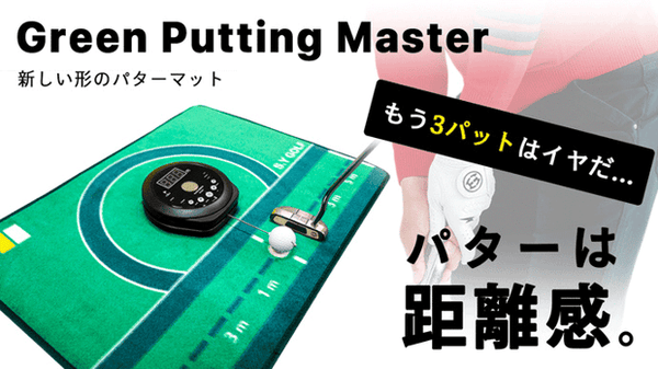 室内でパットの距離感を身につけろ！！新しいゴルフパターマットをご