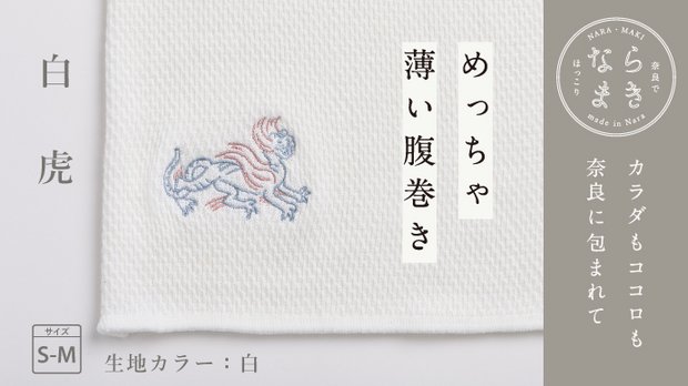 ならまき めっちゃ薄い腹巻き【白虎】／生地【白】／サイズ【S-M】