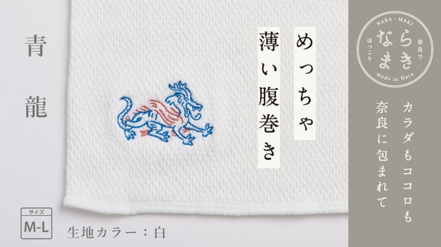 ならまき めっちゃ薄い腹巻き【青龍】／生地【白】／サイズ【M-L】