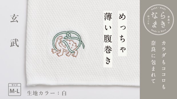 ならまき めっちゃ薄い腹巻き【玄武】／生地【白】／サイズ【M-L】