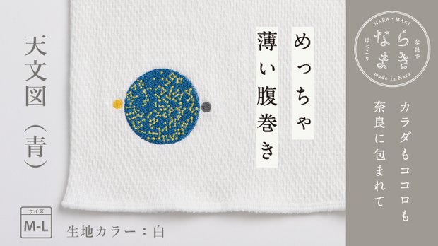 ならまき めっちゃ薄い腹巻き【天文図・青】／生地【白】／サイズ【M-L】