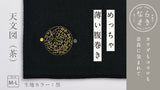 ならまき めっちゃ薄い腹巻き【天文図・茶】／生地【黒】／サイズ【M-L】