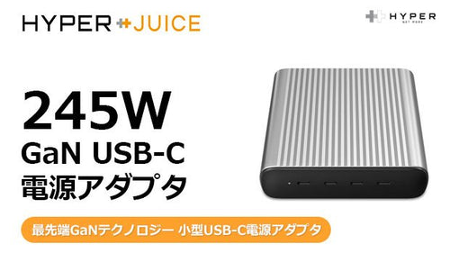 HyperJuice 245W GaN USB-C 電源アダプタ