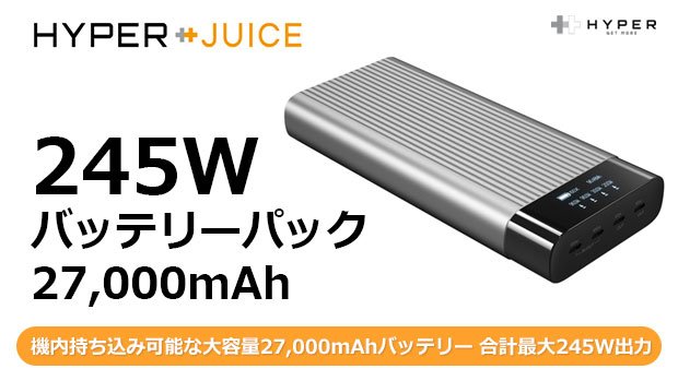HyperJuice 245W バッテリーパック 27000mAh