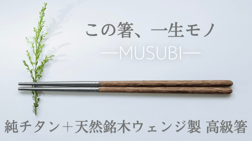 一生モノの純チタン製シリーズ第９弾「箸ーMUSUBIー」持続可能なマイ箸選び