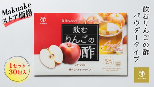 飲むりんごの酢 1セット（30包入）