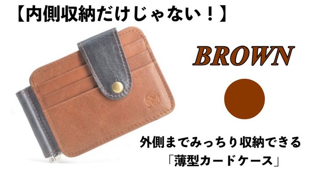 【BROWN】外側までみっちり収納できる「薄型カードケース」