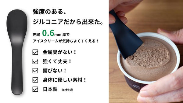 ZIKICOアイスクリームスプーン 黒モデル – Makuake STORE