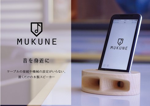 木製無電源スピーカー「MUKUNE」ブナ