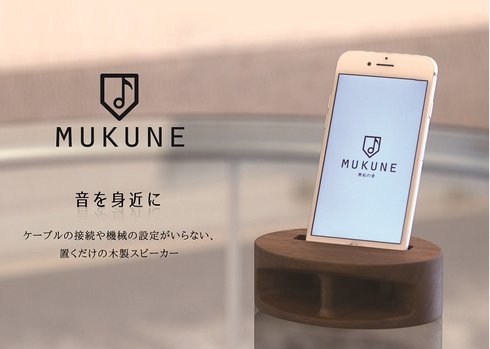 木製無電源スピーカー「MUKUNE」ウォールナット