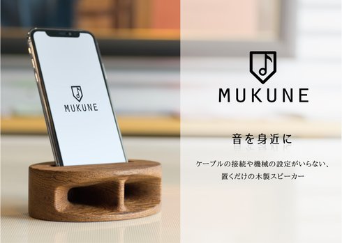 木製無電源スピーカー「MUKUNE」チーク