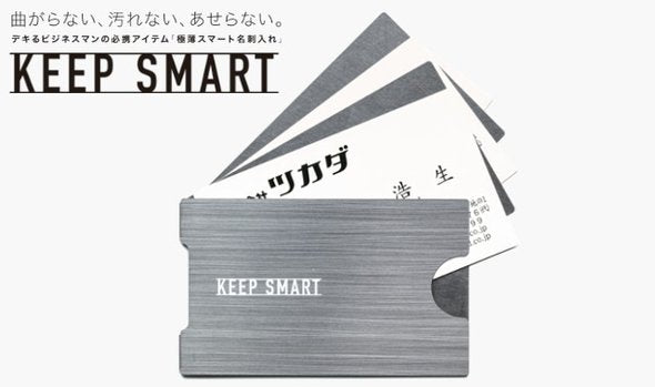 デキるビジネスマンの必携アイテム　極薄スマート名刺入れ「KEEP SMART」