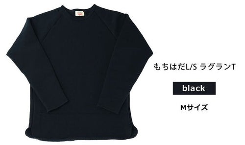 もちはだL/S ラグランT ブラック Mサイズ