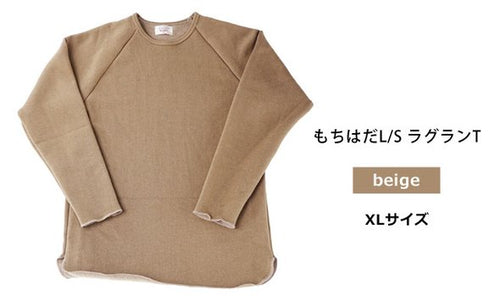 もちはだL/S ラグランT ベージュ XLサイズ