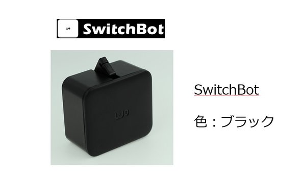 SwitchBot　色：ブラック