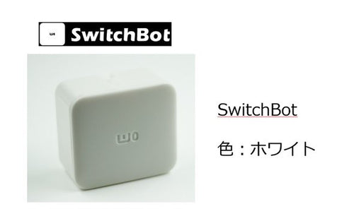 SwitchBot　色：ホワイト